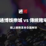 TU娛樂城 vs 傳統賭場：線上娛樂革命全面解析