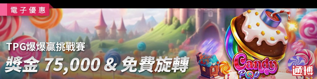 【通博娛樂城電子優惠】TPG爆爆贏挑戰賽|最高獎金75,000 & 免費旋轉