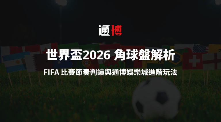 世界盃2026 角球盤與特殊盤解析｜FIFA 比賽節奏判讀與TU娛樂城進階玩法