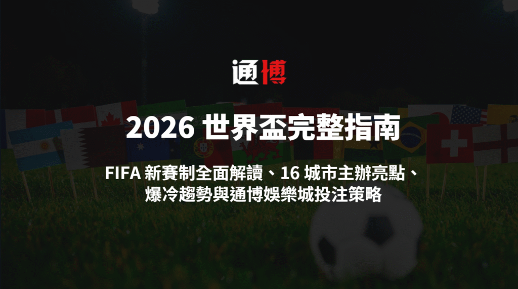 2026 世界盃完整指南|FIFA 新賽制全面解讀、16 城市主辦亮點、爆冷趨勢與通博娛樂城投注策略