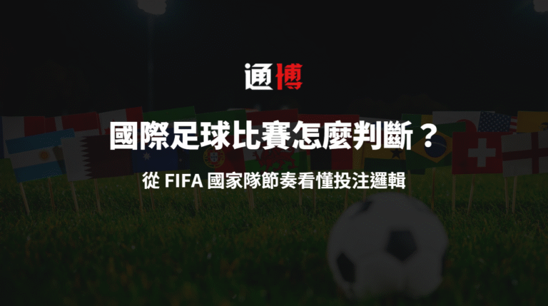 國際足球比賽怎麼判斷？從 FIFA 國家隊節奏看懂投注邏輯｜TU娛樂城實戰觀點