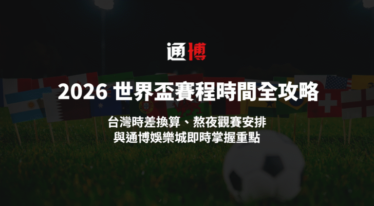 🏆 2026 世界盃賽程時間全攻略｜台灣時差換算、熬夜觀賽安排與TU娛樂城即時掌握重點