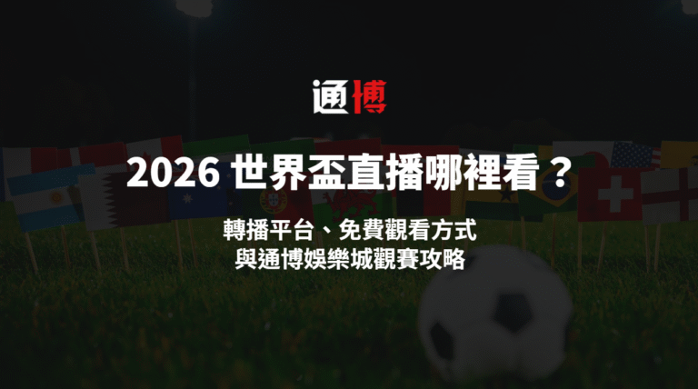 🏆 2026 世界盃直播哪裡看？轉播平台、免費觀看方式與TU娛樂城觀賽攻略